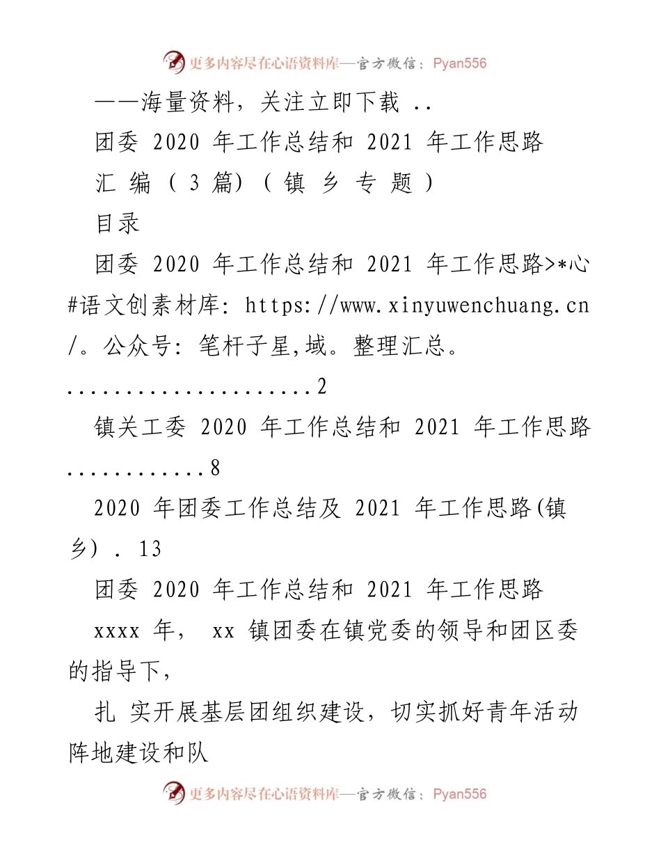 [工作总结] 团委年度总结 - 2020年团委工作总结与2021年工作思路.docx_第1页