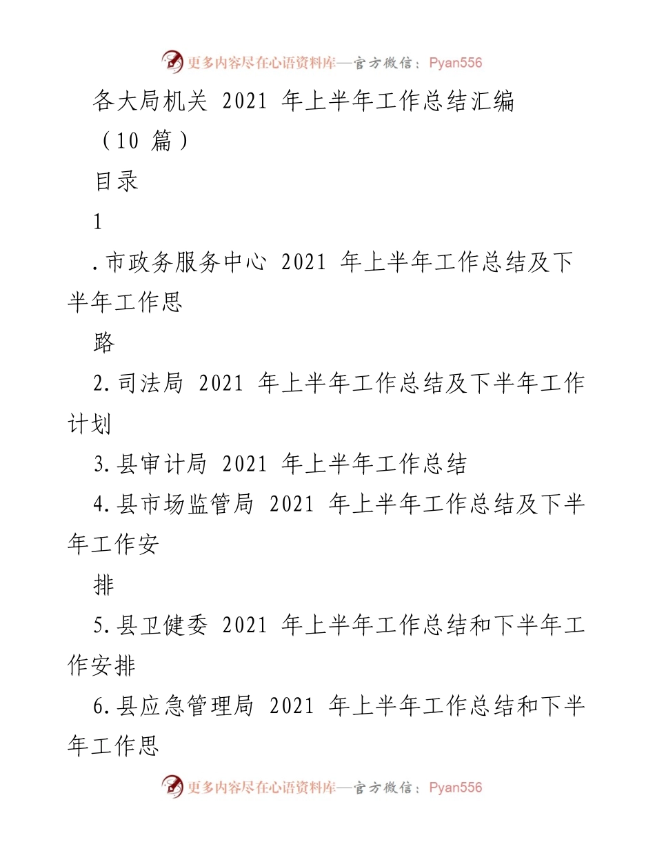 [工作总结] 各大局机关 - 2021年上半年工作总结汇编.docx_第1页