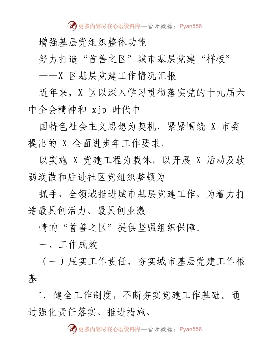 [工作总结] 基层党建 - X区城市基层党建工作情况汇报_1.docx_第1页