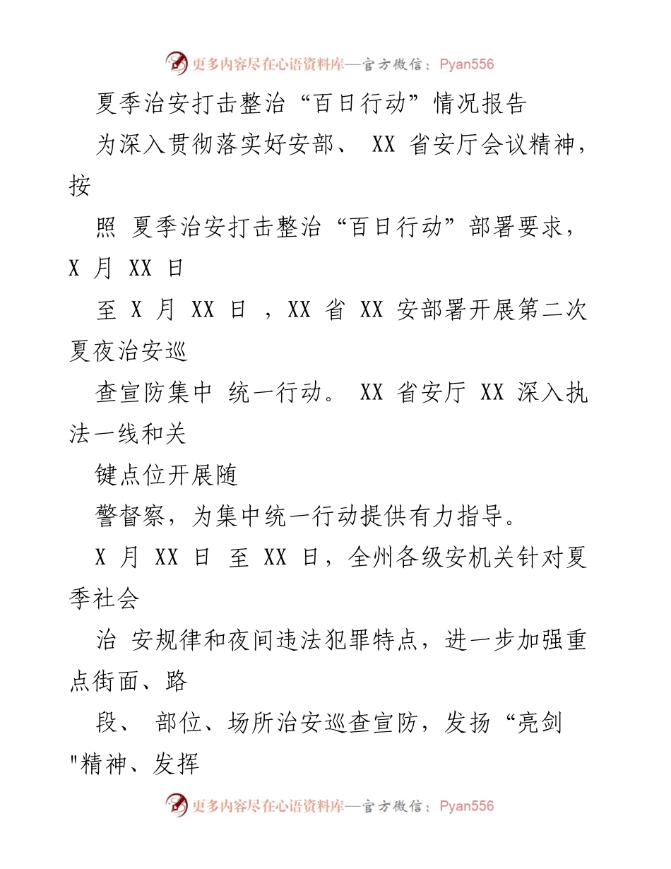 [工作总结] 夏季治安打击整治行动 - 夏季治安打击整治“百日行动”情况报告与总结.docx_第1页