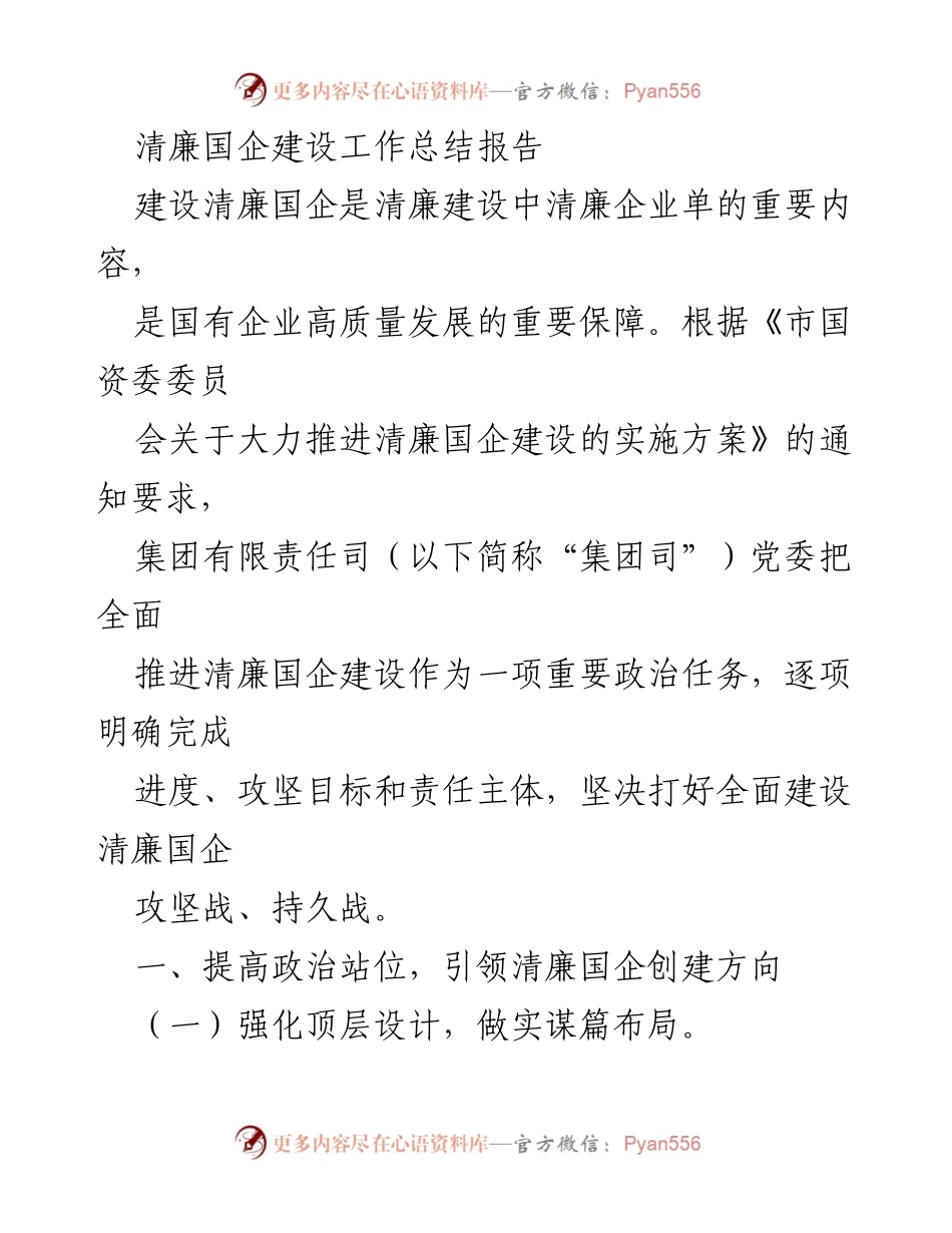 [工作总结] 国企清廉建设 - 清廉国企建设工作总结报告.docx_第1页