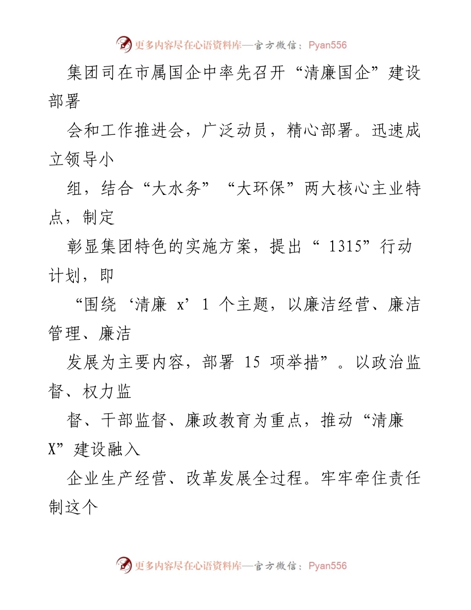 [工作总结] 国企清廉建设 - 清廉国企建设工作总结报告.docx_第2页