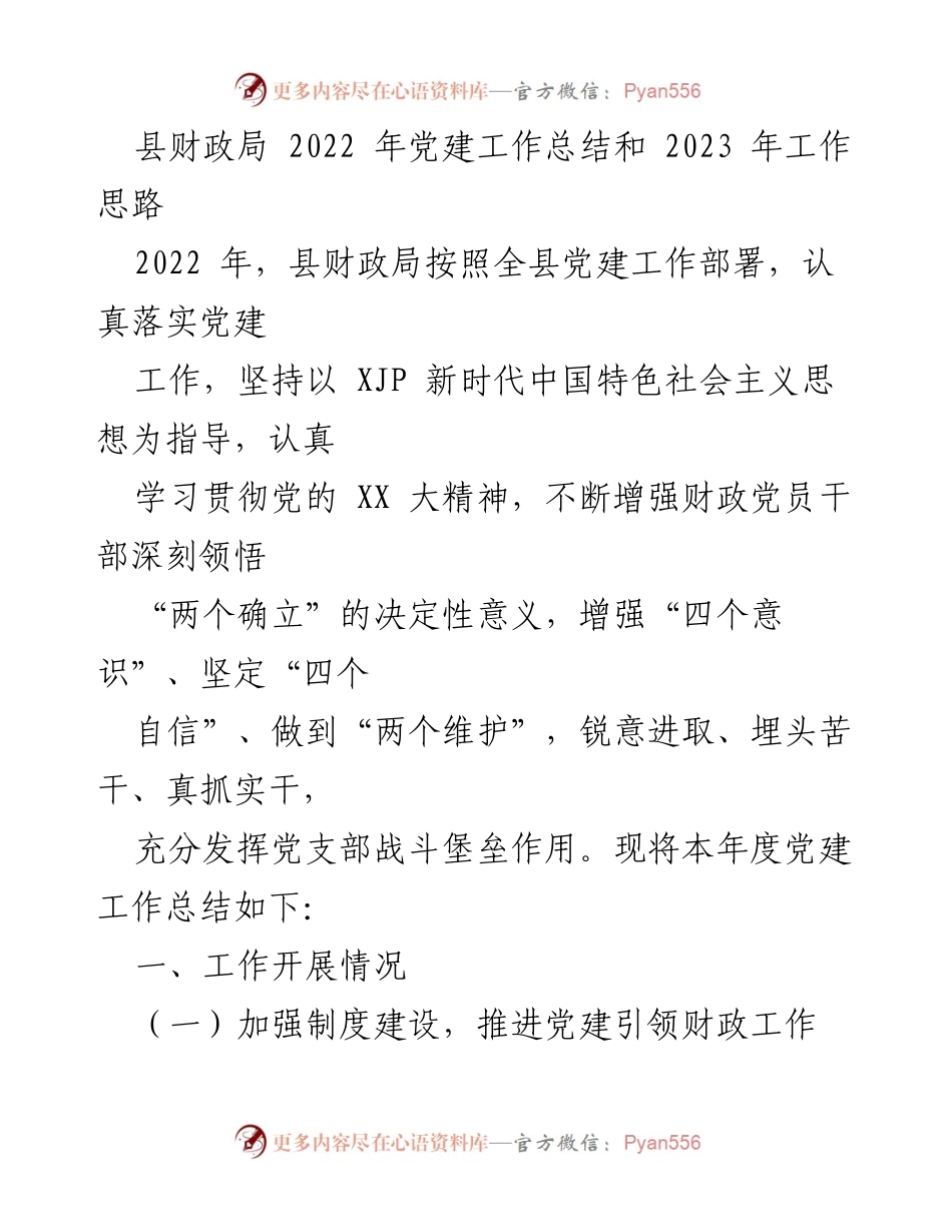 [工作总结] 县财政局 - 2022年党建工作总结与2023年工作思路.docx_第1页