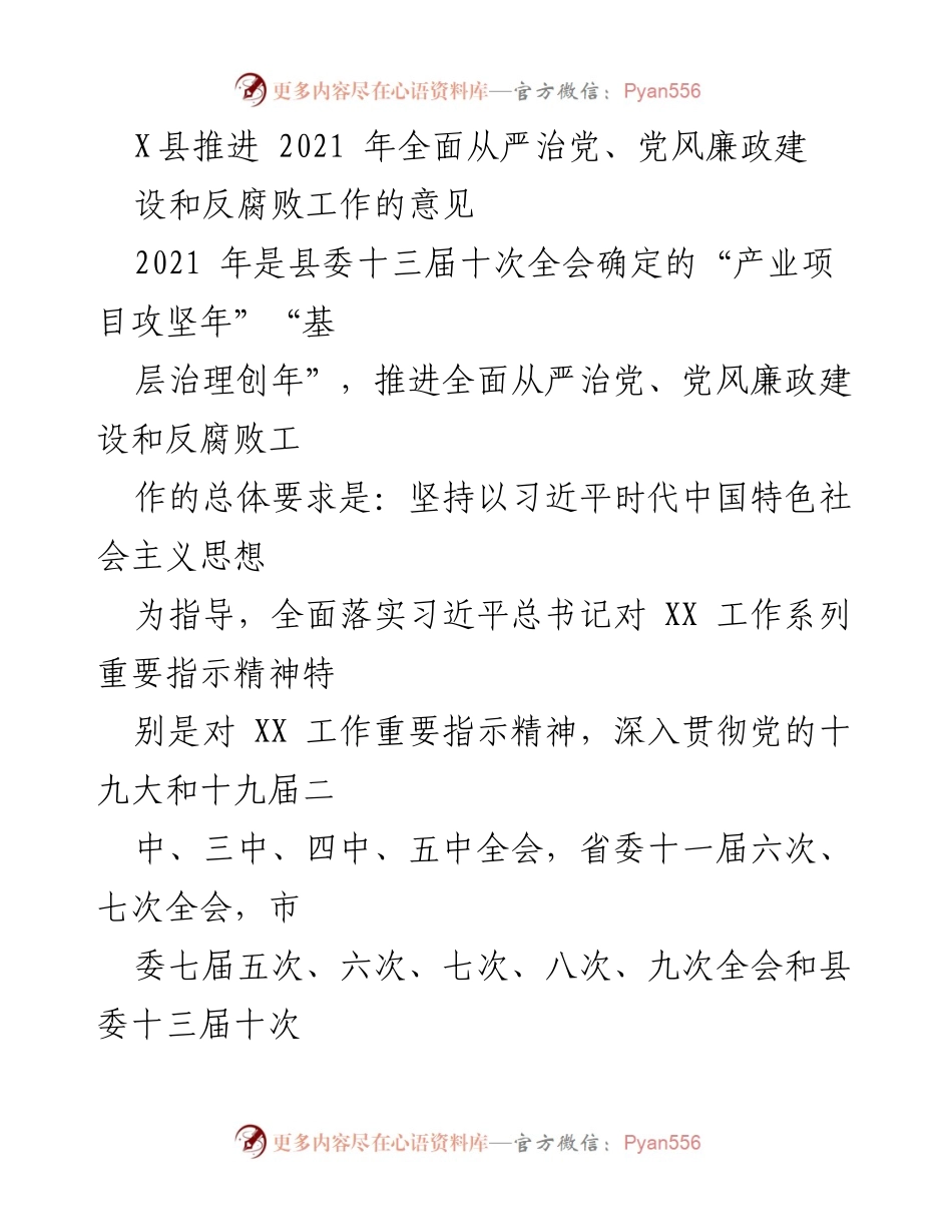 [工作总结] 县委工作 - 2021年X县全面从严治党及反腐败工作推进意见.docx_第1页