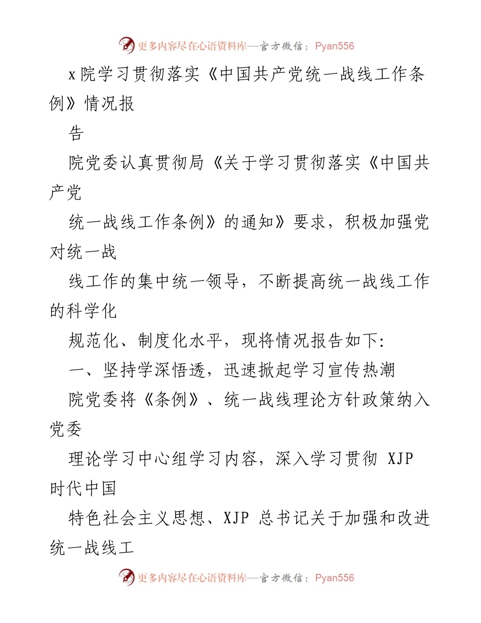 [工作总结] 学习贯彻落实情况 - 学习贯彻《中国共产党统一战线工作条例》的情况报告.docx_第1页