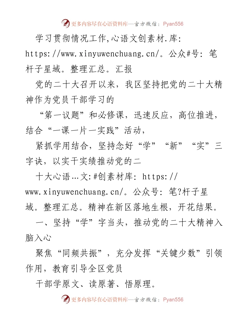 [工作总结] 学习贯彻党的二十大精神 - 推动党的二十大精神在新区落地生根的工作汇报.docx_第1页