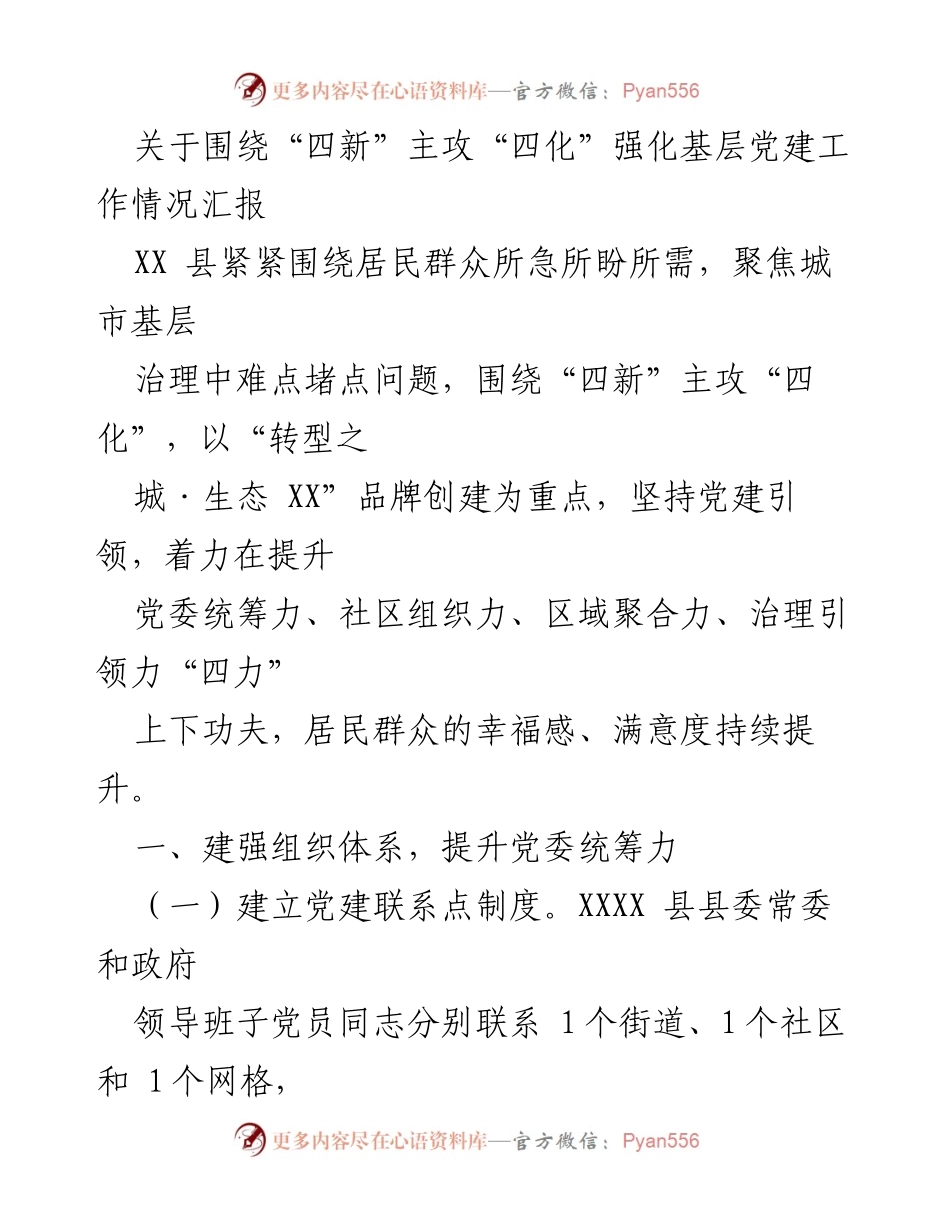 [工作总结] 基层党建工作汇报 - 强化“四新”主攻“四化”提升基层党建与服务能力.docx_第1页