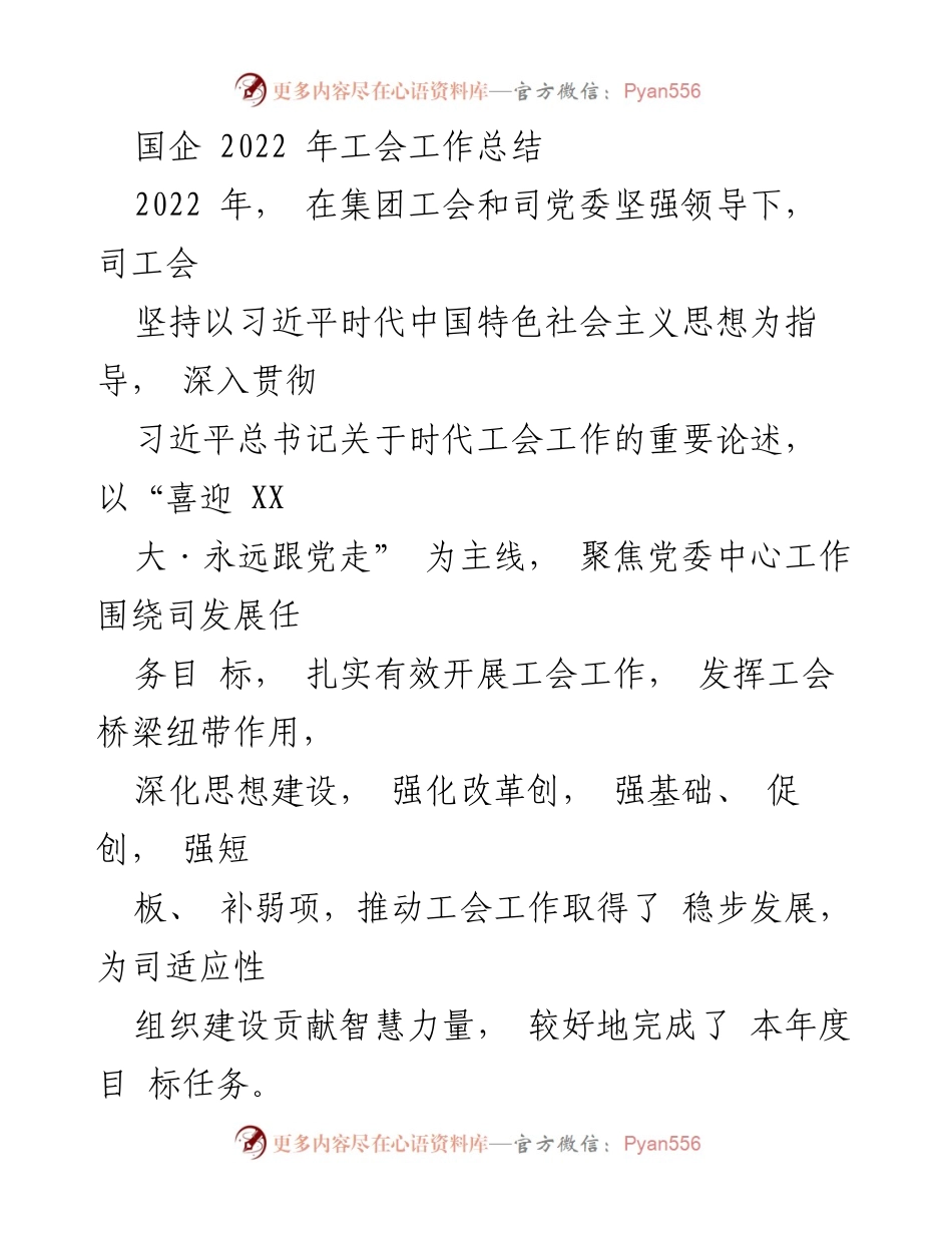 [工作总结] 国企工会 - 2022年国企工会工作总结与成效分析.docx_第1页