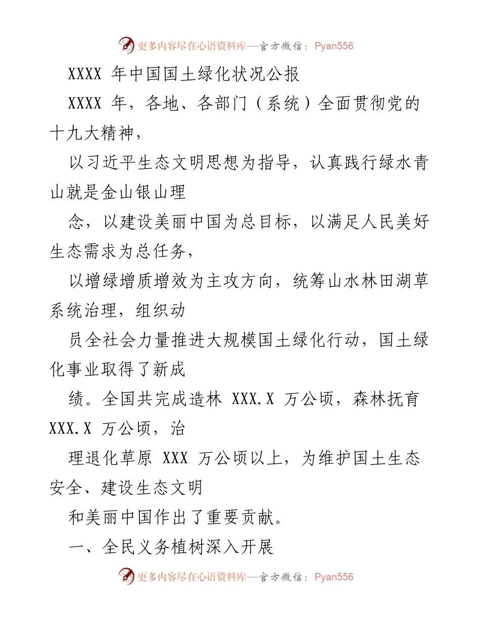 [工作总结] 国土绿化 - XXXX年中国国土绿化事业成就与全民义务植树活动回顾.docx_第1页