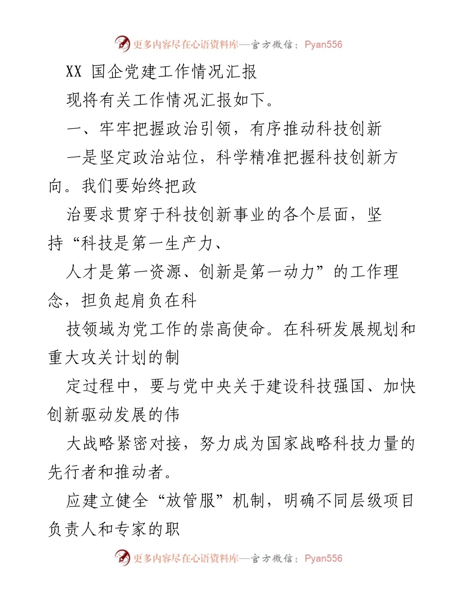 [工作总结] 国企党建工作 - XX国企科技创新及党建工作情况汇报.docx_第1页