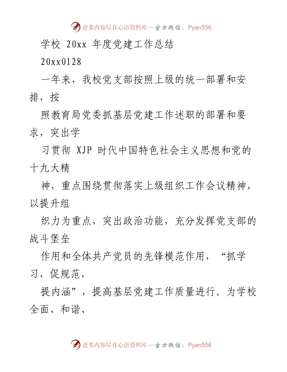 [工作总结] 学校党建 - 20xx年度学校党建工作总结.docx_第1页