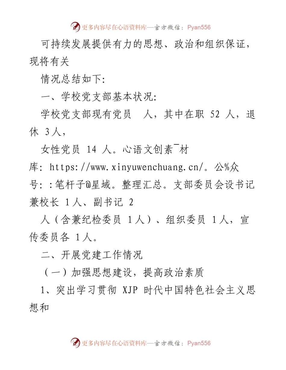 [工作总结] 学校党建 - 20xx年度学校党建工作总结.docx_第2页