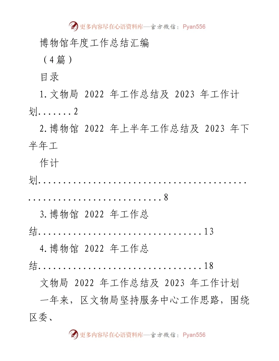 [工作总结] 博物馆年度总结 - 2022年度博物馆及文物局工作总结与2023年工作计划.docx_第1页