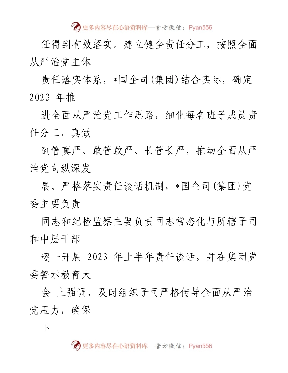 [工作总结] 国企司 - 2023年上半年全面从严治党主体责任落实情况报告.docx_第2页
