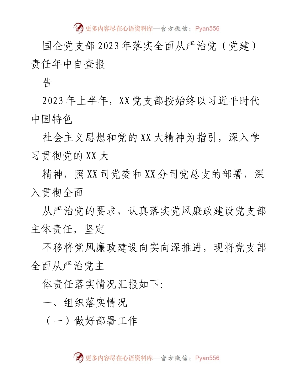[工作总结] 国企党支部 - 2023年全面从严治党责任落实年中自查报告_3.docx_第1页