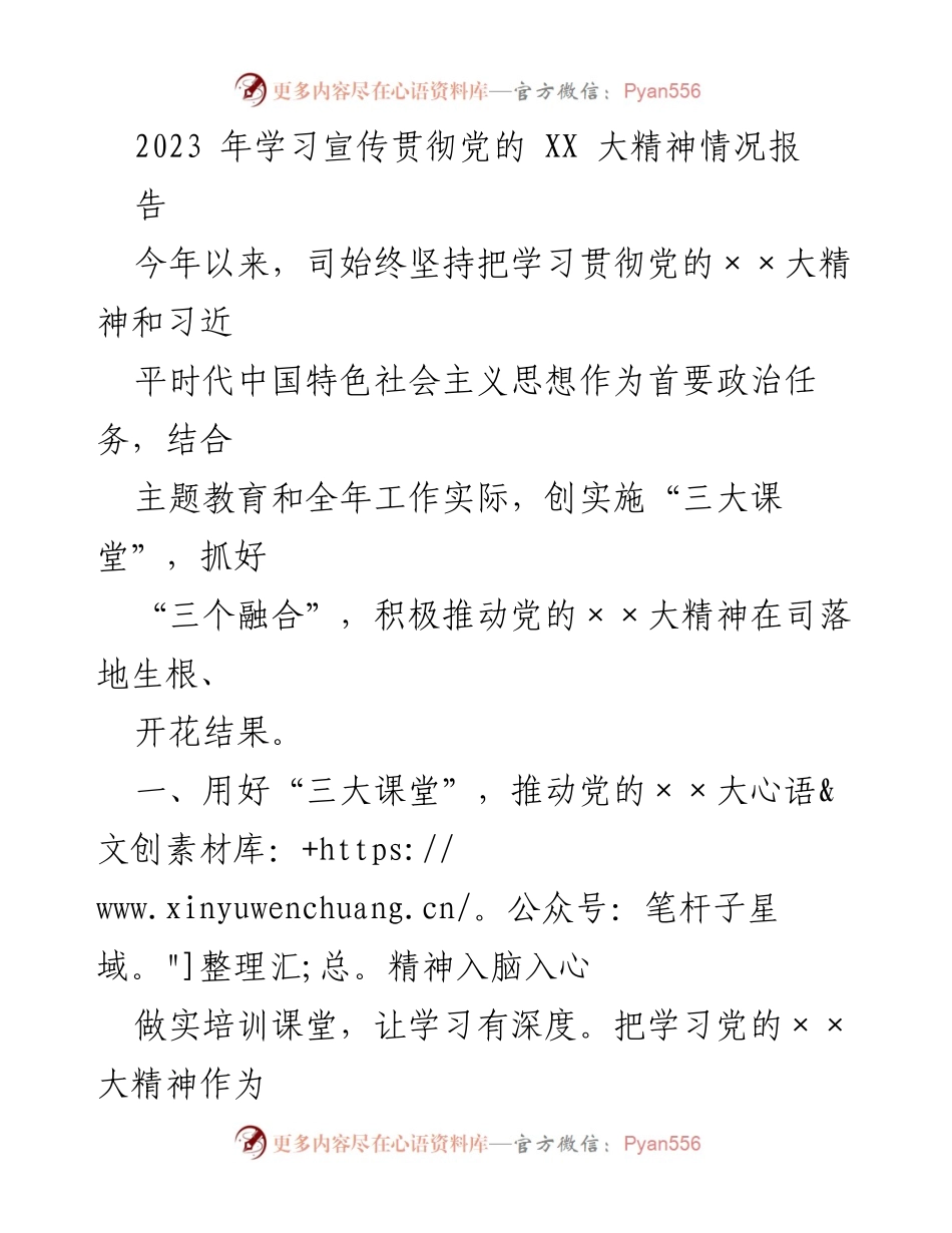 [工作总结] 学习贯彻党的XX大精神 - 2023年学习宣传贯彻党的XX大精神情况报告.docx_第1页