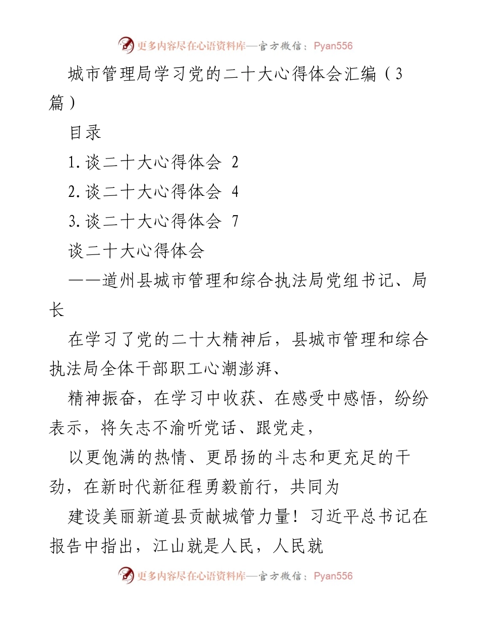[工作总结] 城市管理局 - 学习贯彻党的二十大精神的心得体会汇编.docx_第1页