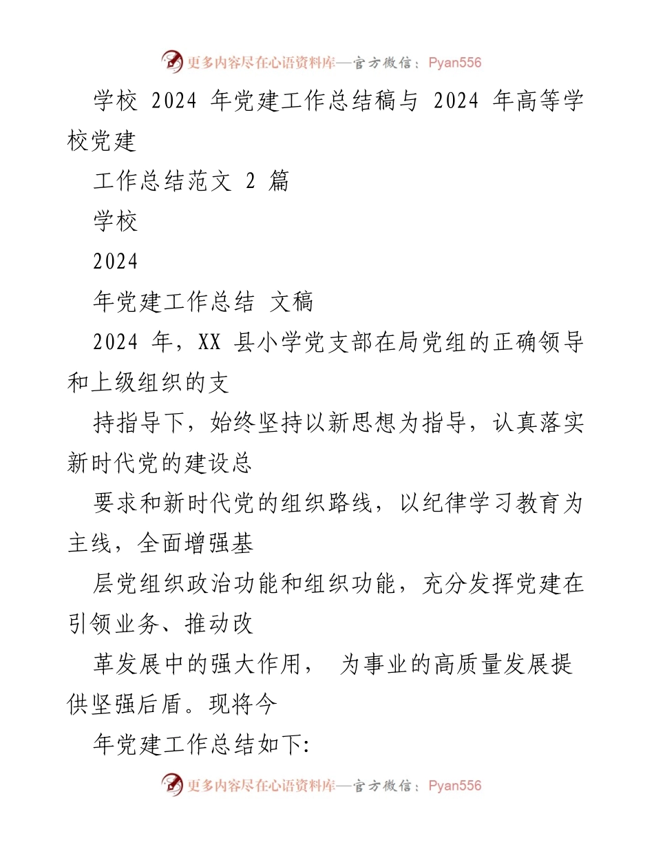 [工作总结] 学校 - 2024年党建工作总结与实践探索.docx_第1页