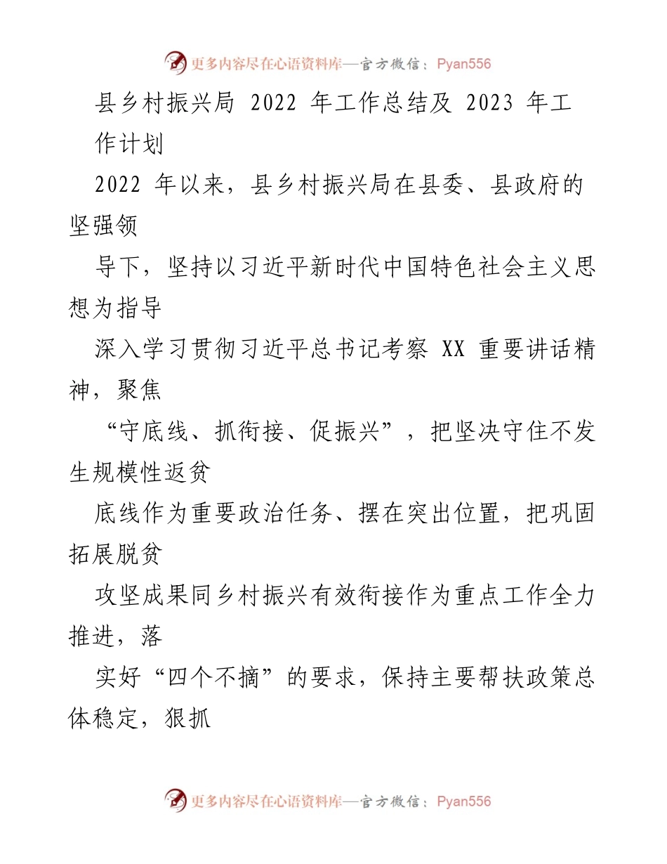 [工作总结] 县乡村振兴局 - 2022年工作总结与2023年计划概述.docx_第1页