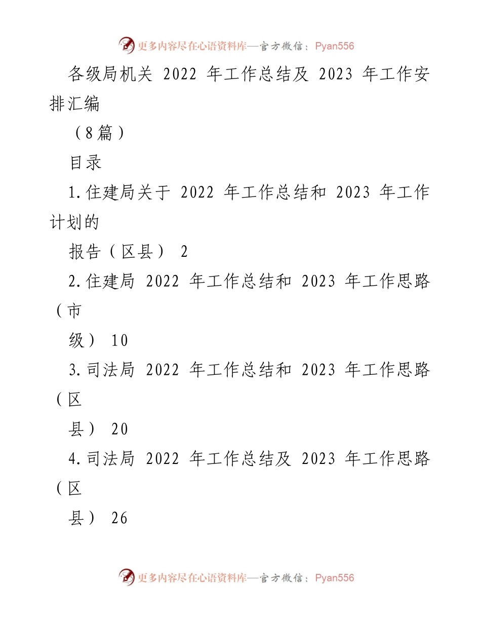 [工作总结] 各级局机关 - 2022年工作总结与2023年工作安排汇编_4.docx_第1页