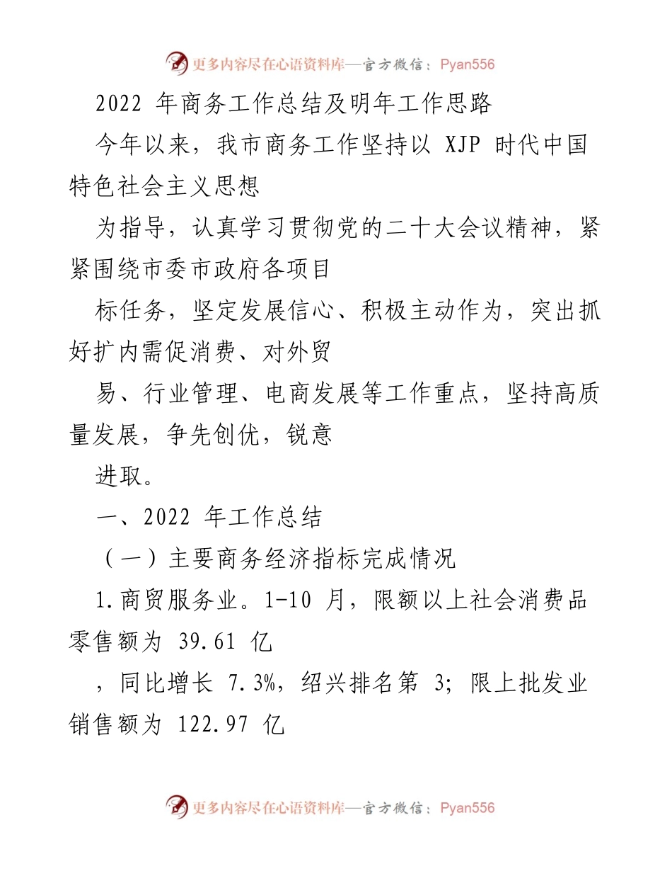 [工作总结] 商务工作会议 - 2022年商务工作总结及2023年工作思路.docx_第1页