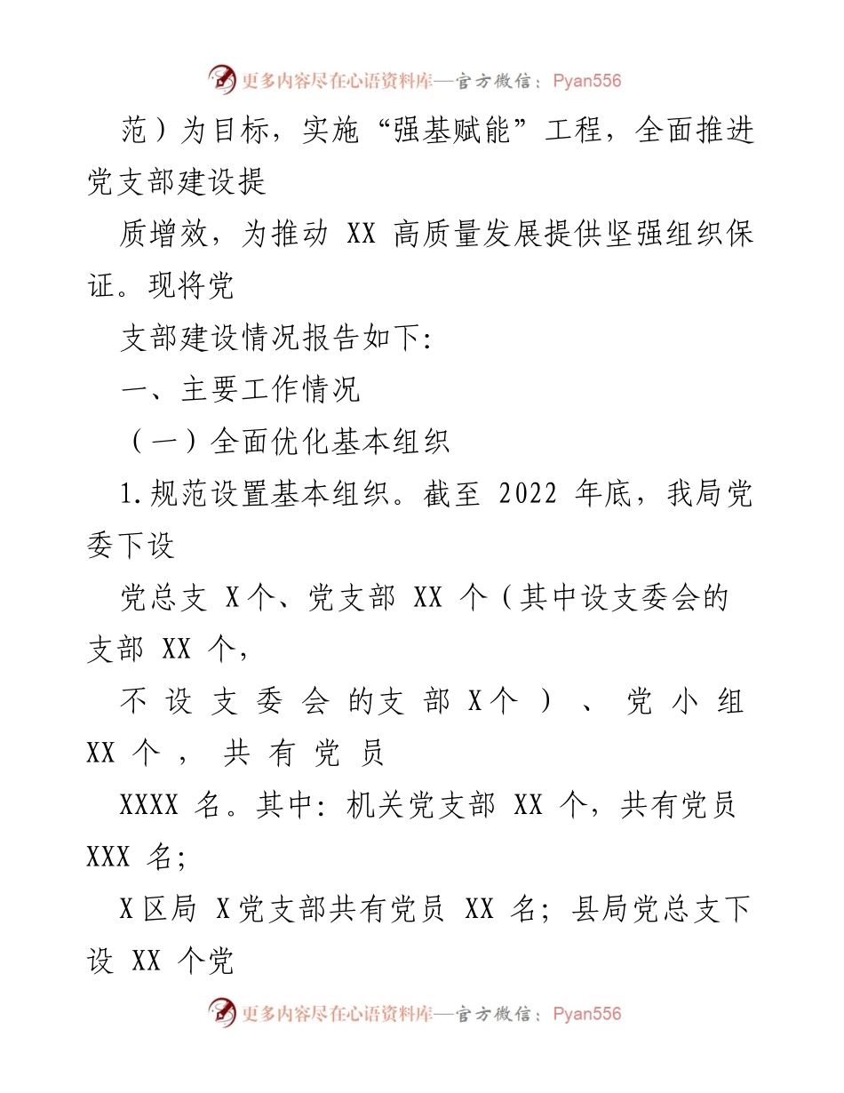 [工作总结] 基层党支部建设 - 某局基层党支部建设情况报告.docx_第2页