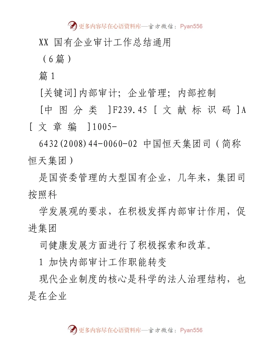 [工作总结] 国有企业 - 恒天集团内部审计工作总结与改革探索.docx_第1页