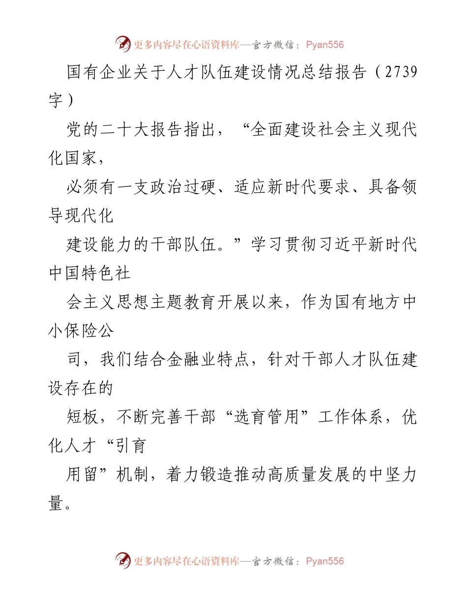 [工作总结] 国有企业人才队伍建设 - 国有企业人才队伍建设情况总结报告_1.docx_第1页