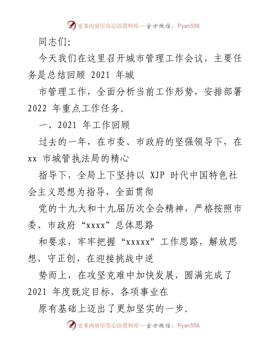 [工作总结] 城市管理工作会议 - 2021年城市管理工作回顾与2022年重点任务部署.docx_第1页