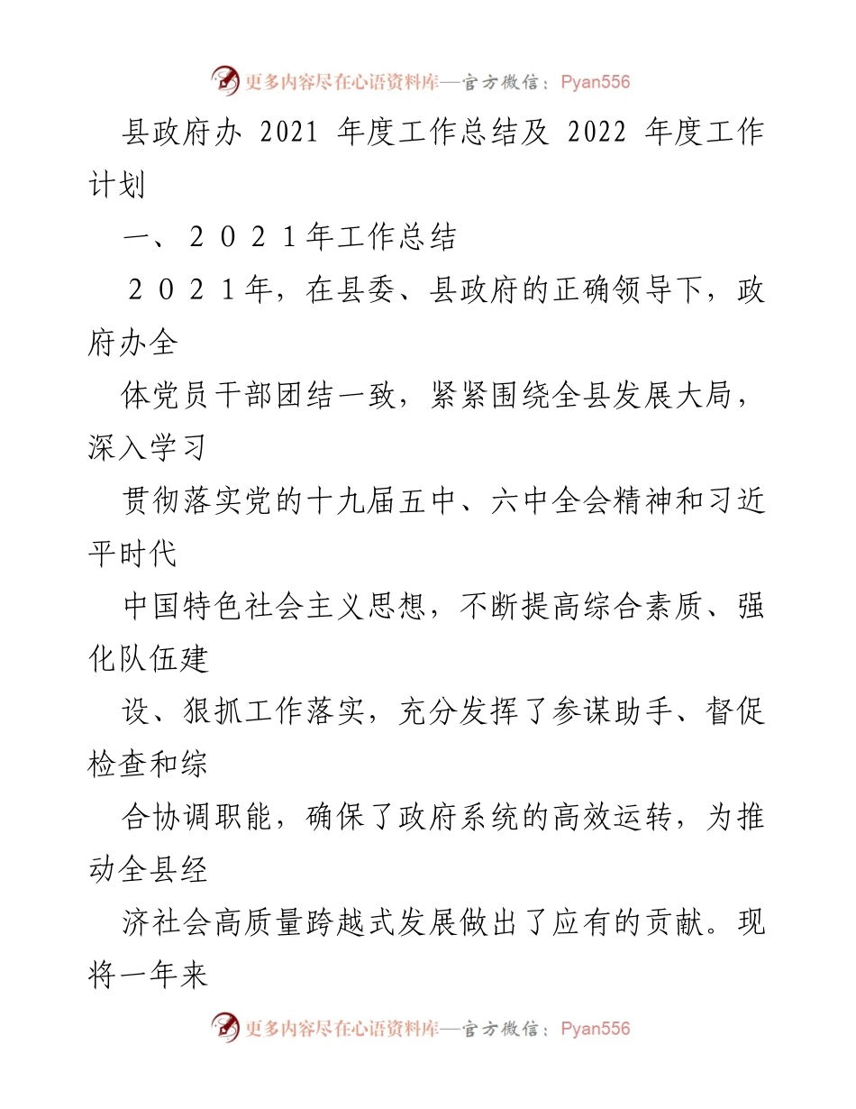 [工作总结] 县政府办 - 2021年度工作总结与2022年度工作计划_1.docx_第1页