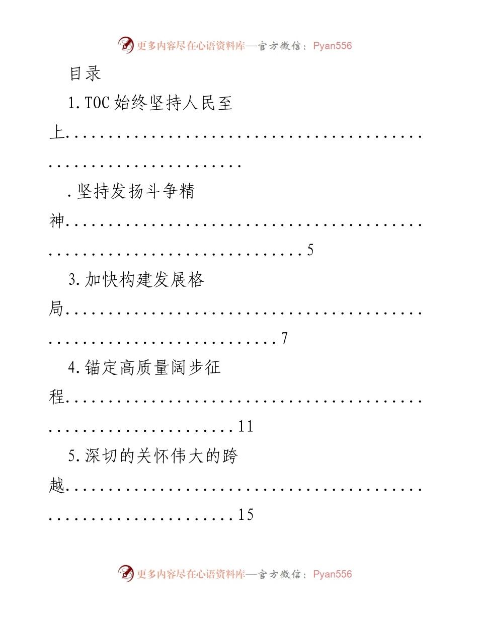 [工作总结] 坚持人民至上，奋力谱写中国式现代化新篇章.docx_第1页