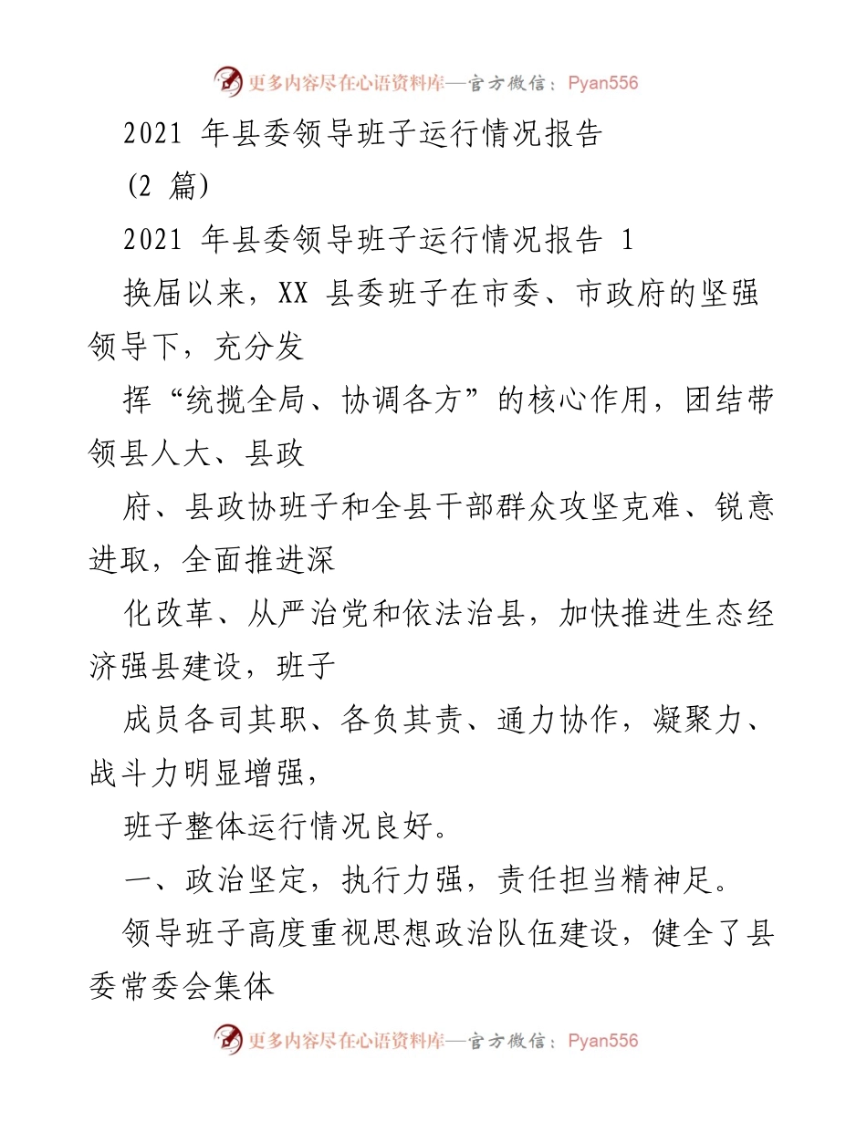 [工作总结] 县委领导班子 - 2021年县委领导班子运行情况总结报告.docx_第1页