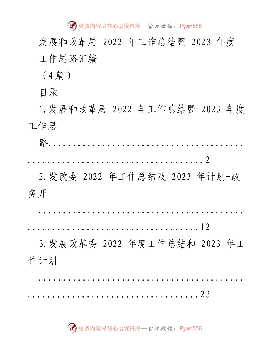 [工作总结] 发展和改革局 - 2022年工作总结与2023年工作思路汇编.docx_第1页