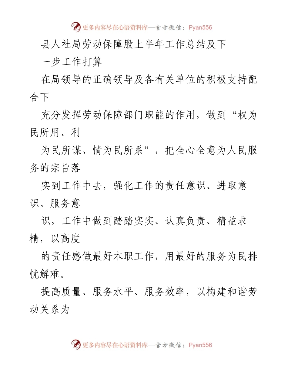 [工作总结] 县人社局 - 上半年劳动保障工作总结与下半年工作计划.docx_第1页