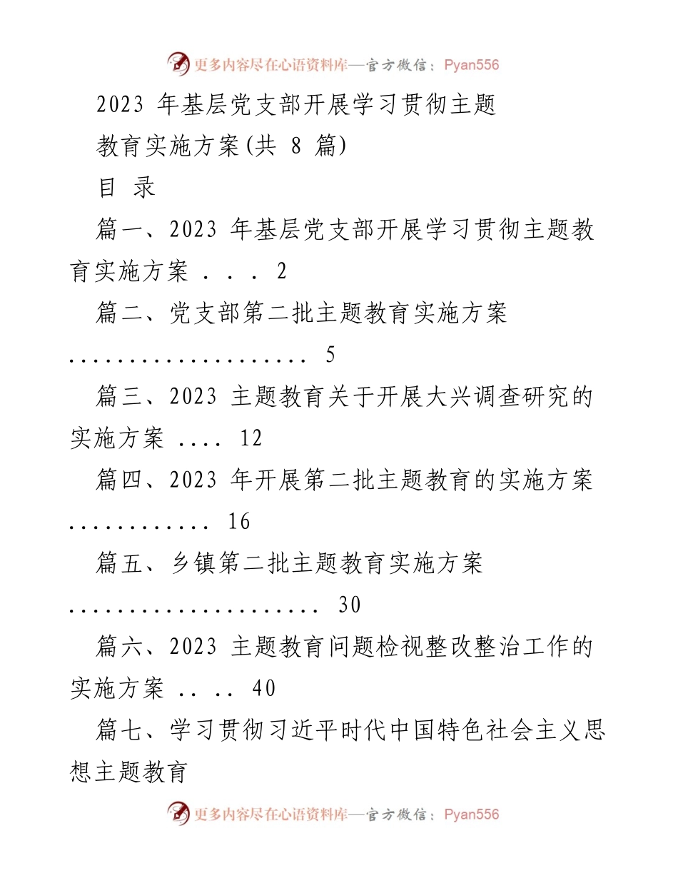 [工作总结] 基层党支部 - 2023年基层党支部主题教育实施方案总结.docx_第1页