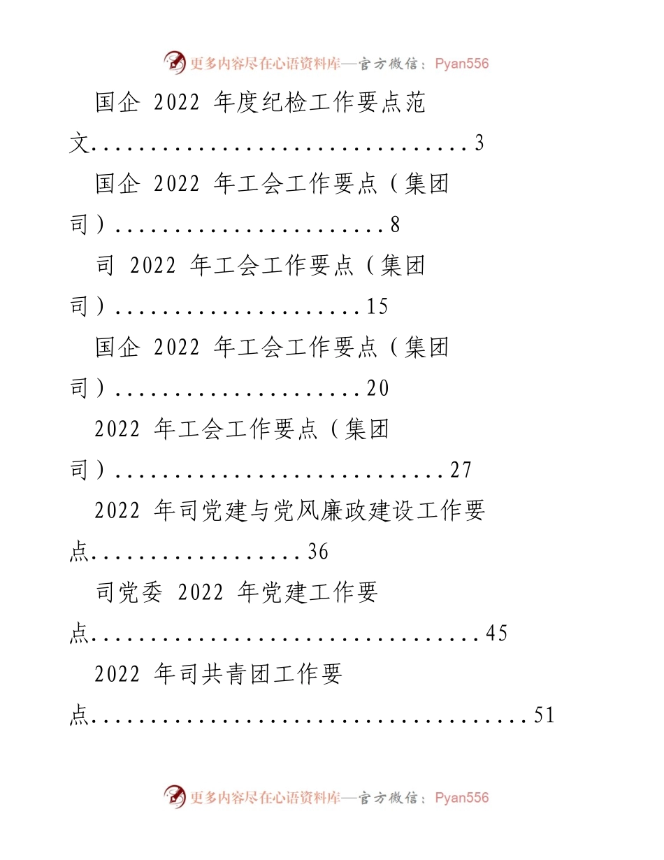 [工作总结] 国企 - 2022 年度国企各项工作要点汇总.docx_第1页