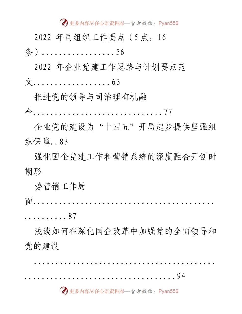 [工作总结] 国企 - 2022 年度国企各项工作要点汇总.docx_第2页