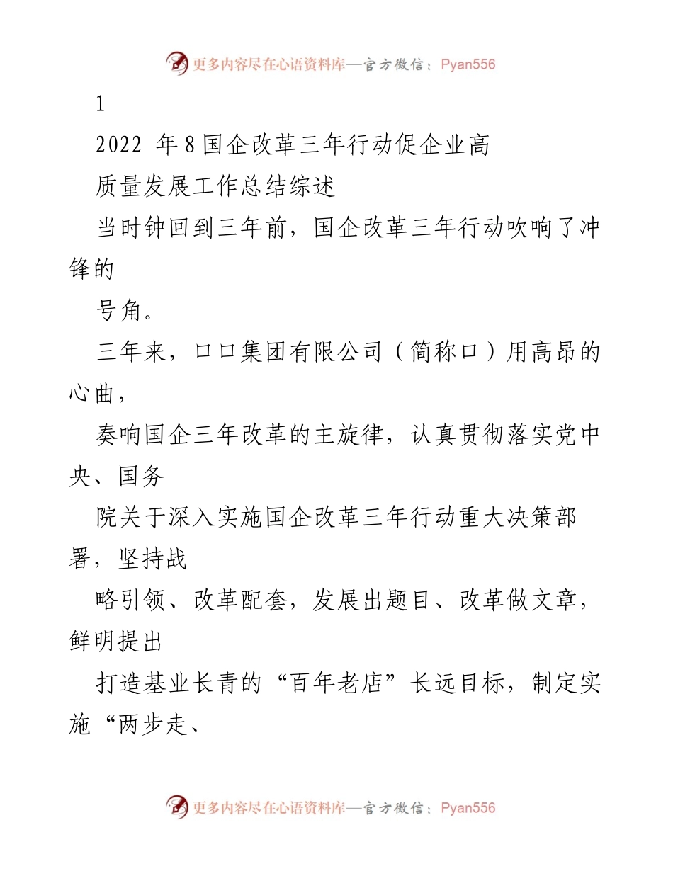 [工作总结] 国企改革 - 国企改革三年行动高质量发展工作总结.docx_第1页