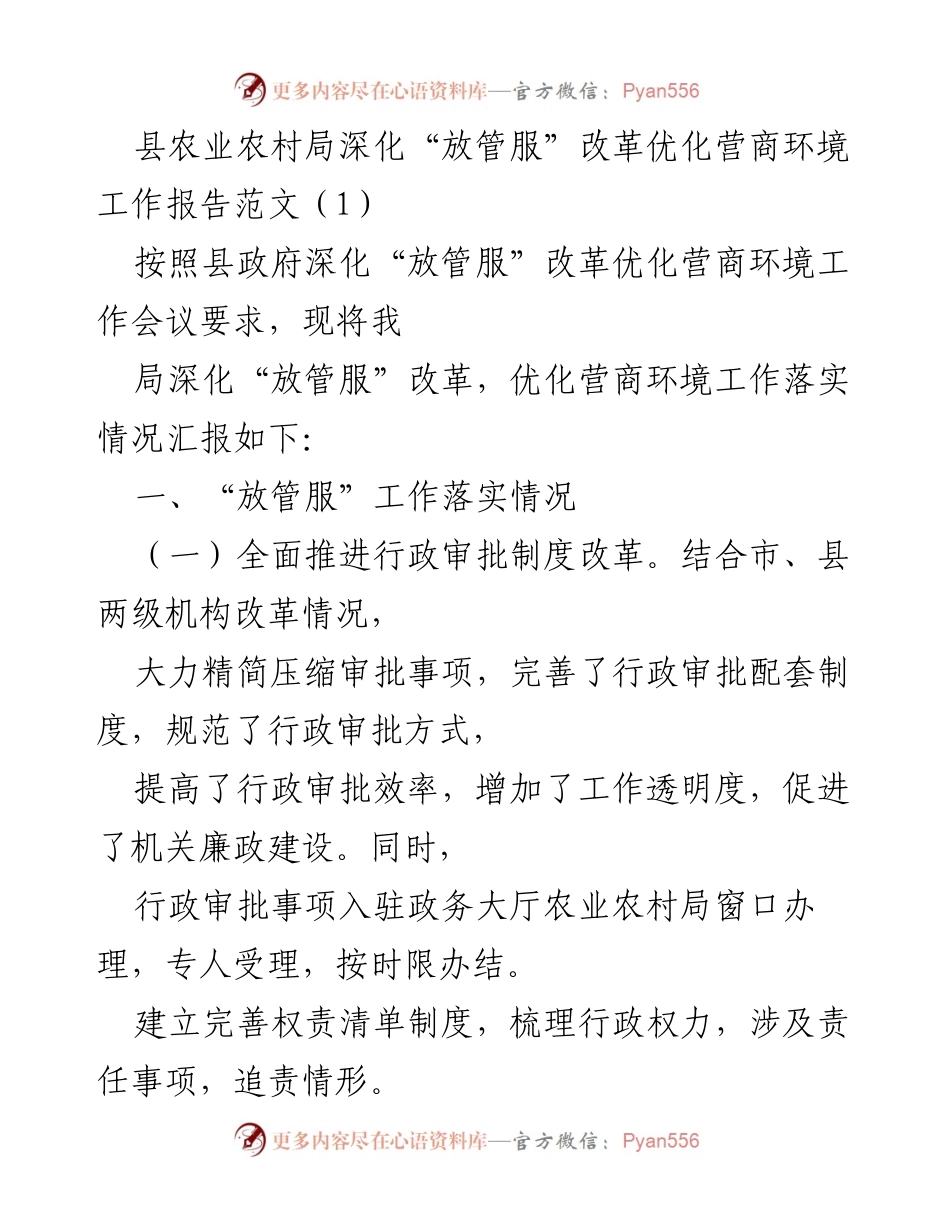 [工作总结] 县农业农村局 - 深化“放管服”改革优化营商环境工作总结报告.docx_第1页
