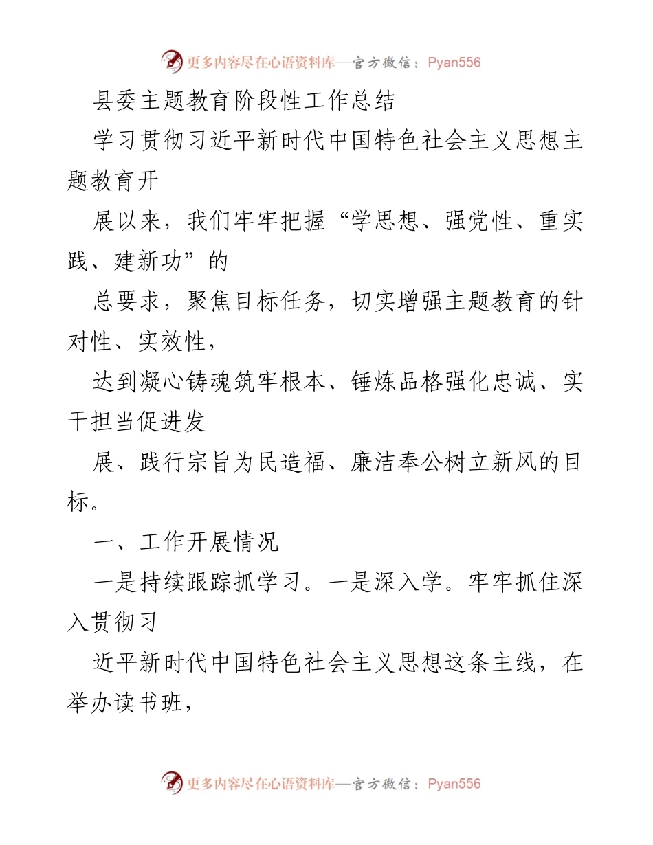 [工作总结] 县委主题教育 - 县委主题教育阶段性工作总结与整改措施.docx_第1页
