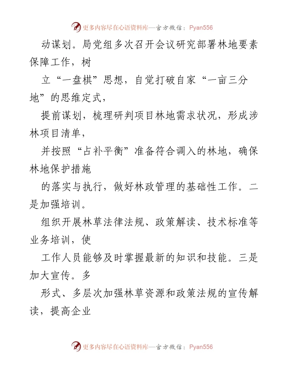 [工作总结] 县林业和草原局 - 2024年度党建引领林地要素保障工作总结.docx_第2页