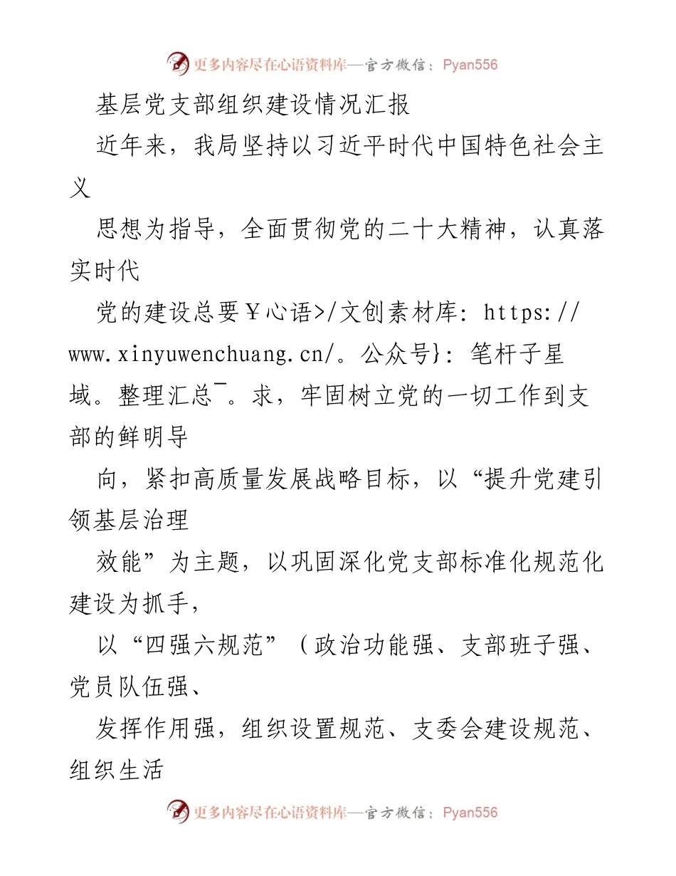 [工作总结] 基层党支部 - 基层党支部建设情况汇报与成效分析.docx_第1页