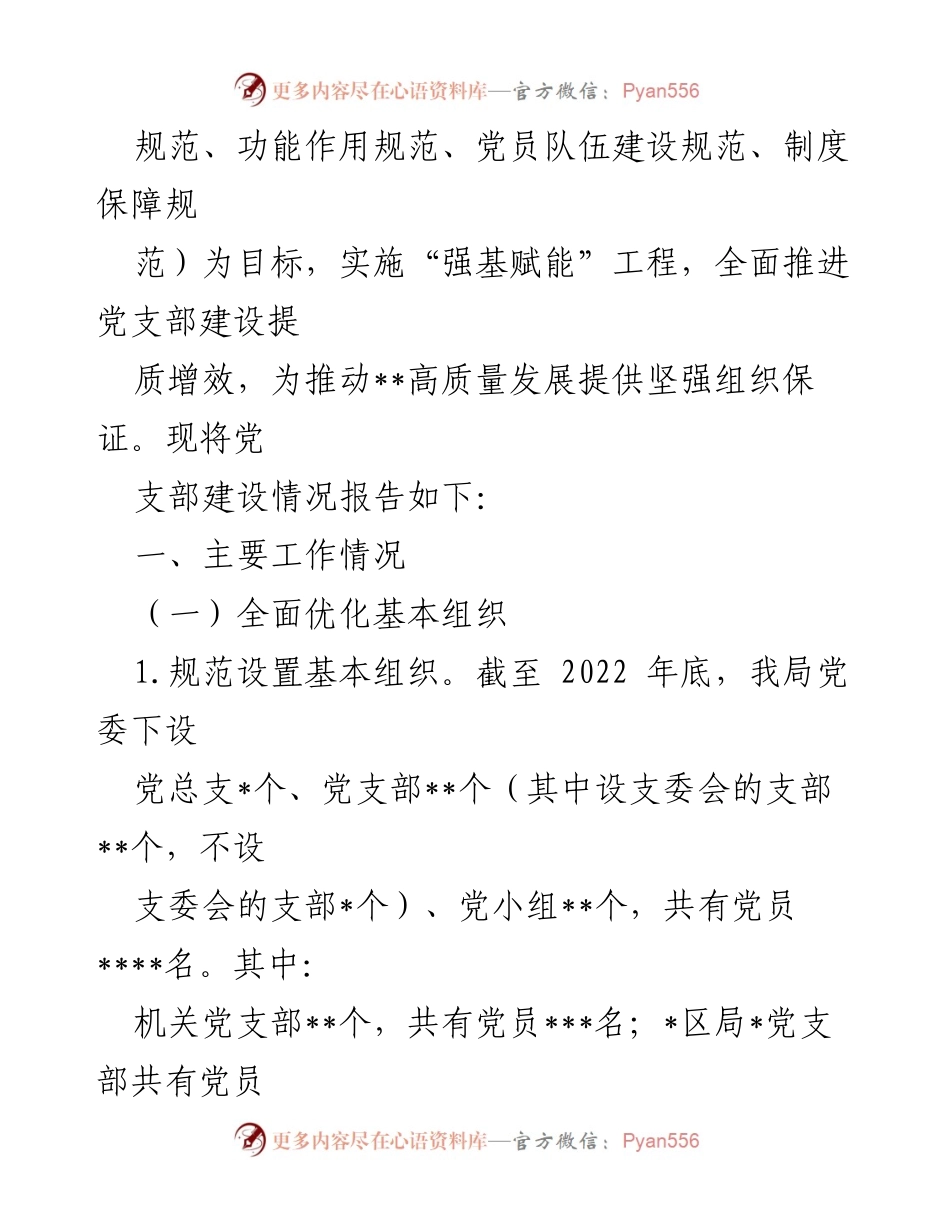 [工作总结] 基层党支部 - 基层党支部建设情况汇报与成效分析.docx_第2页