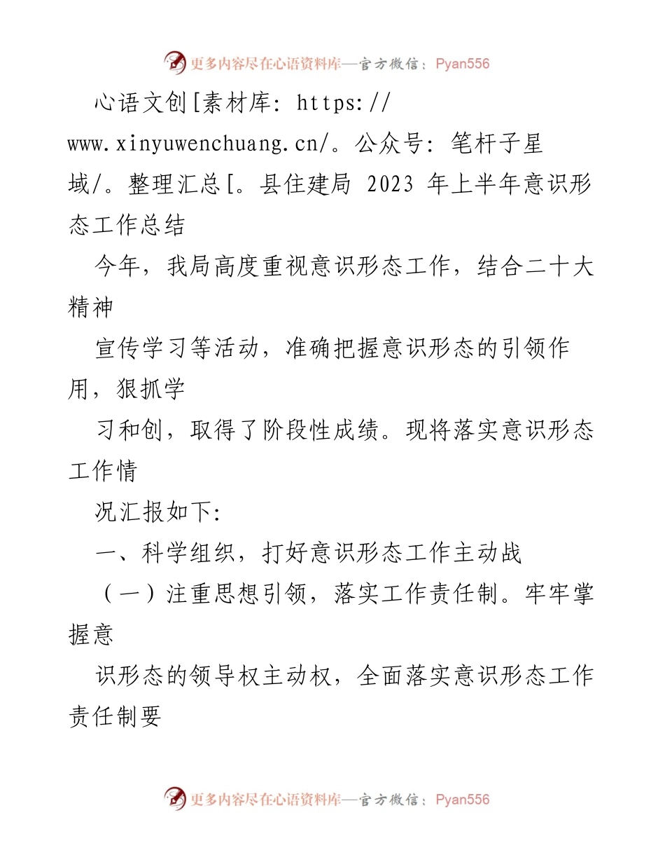 [工作总结] 县住建局 - 2023年上半年意识形态工作落实情况总结.docx_第1页