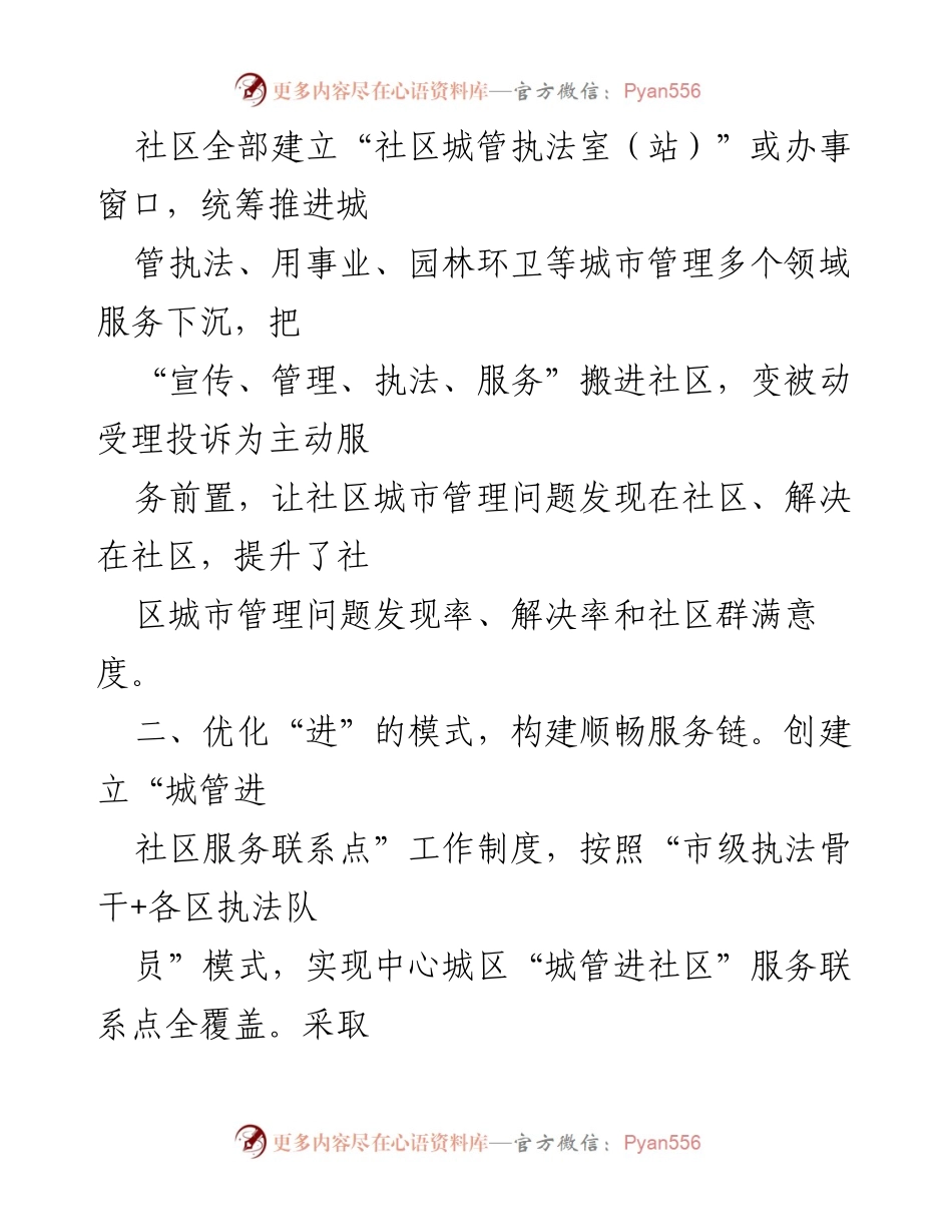 [工作总结] 城市管理 - 社区城管执法经验总结与成效分析.docx_第2页