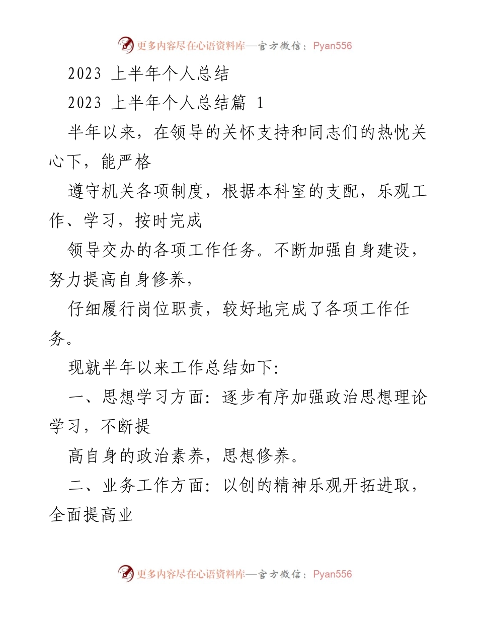 [工作总结] 半年总结 - 2023年上半年个人工作总结与反思.docx_第1页
