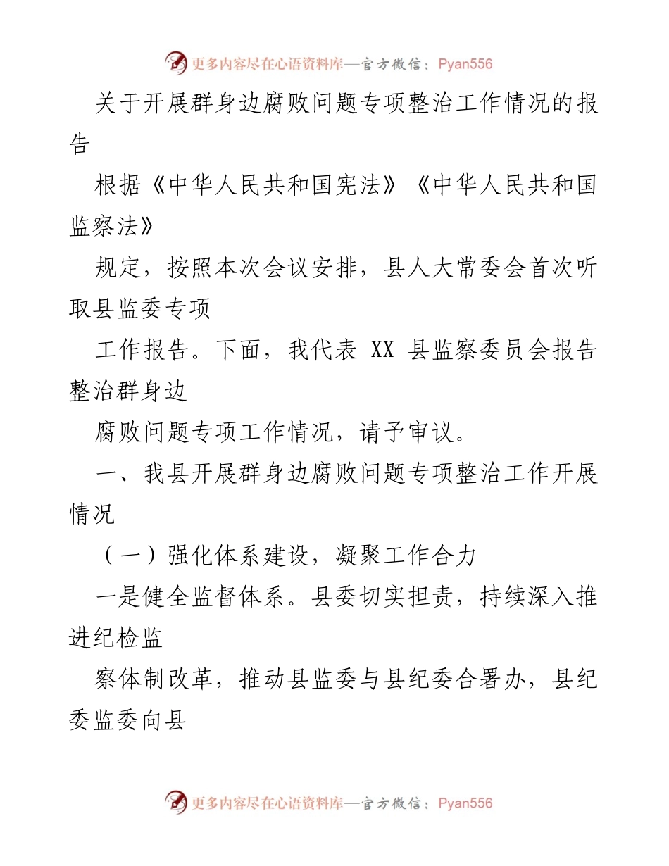 [工作总结] 县人大常委会会议 - 群身边腐败问题专项整治工作情况报告.docx_第1页