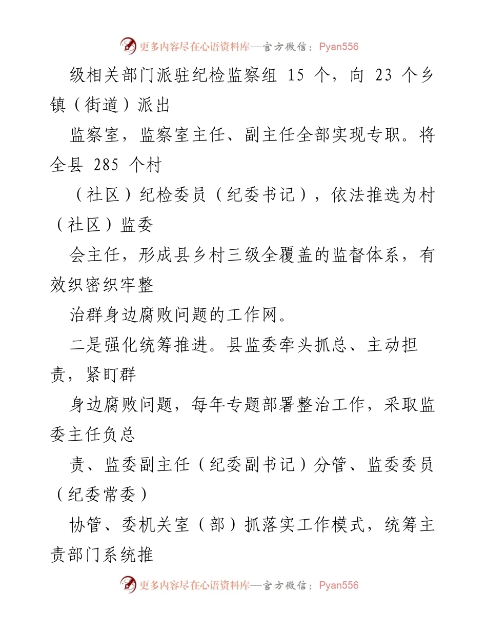 [工作总结] 县人大常委会会议 - 群身边腐败问题专项整治工作情况报告.docx_第2页