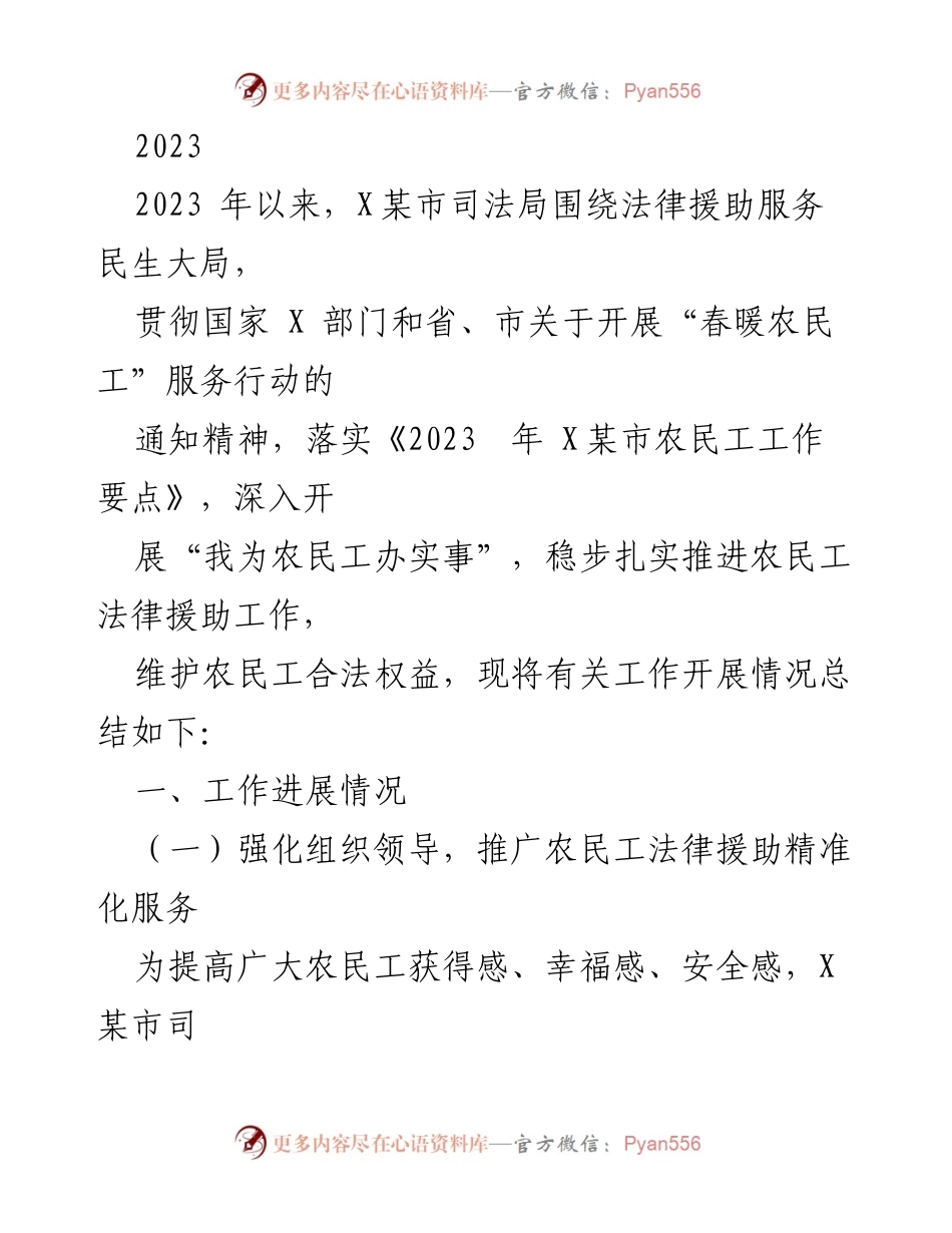 [工作总结] 司法局 - 2023年X某市农民工法律援助工作开展情况总结.docx_第1页