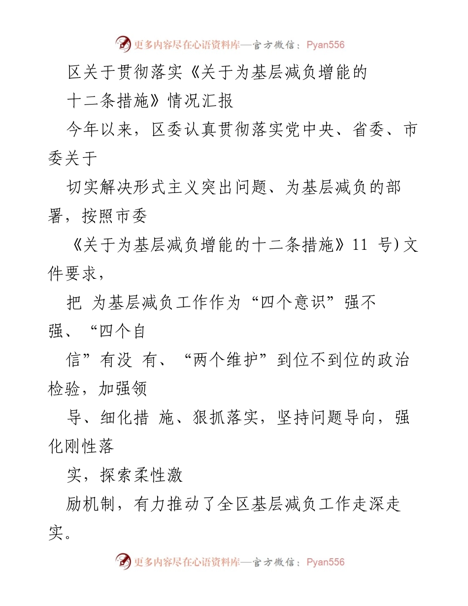 [工作总结] 基层减负工作 - 区关于落实基层减负增能措施的情况汇报.docx_第1页